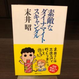素敵なダイナマイトスキャンダル