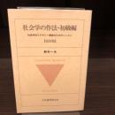 社会学の作法・初級編 : 社会学的リテラシー構築のためのレッスン