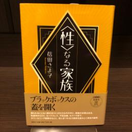 〈性〉なる家族