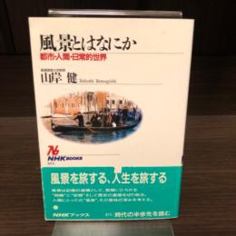 風景とはなにか
