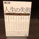 人生の失敗