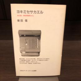 ヨキミセサカエル　本の街・神田神保町から