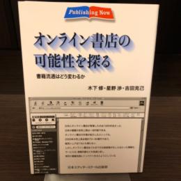 オンライン書店の可能性を探る