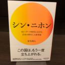 シン・ニホン : AI×データ時代における日本の再生と人材育成