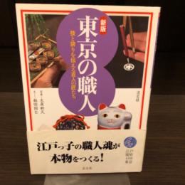 新版　東京の職人