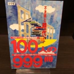 100人の999冊