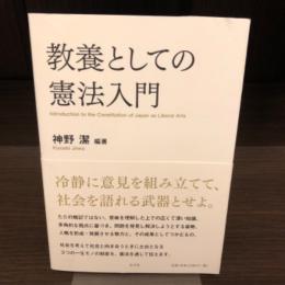 教養としての憲法入門