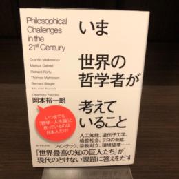 いま世界の哲学者が考えていること