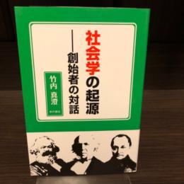 社会学の起源