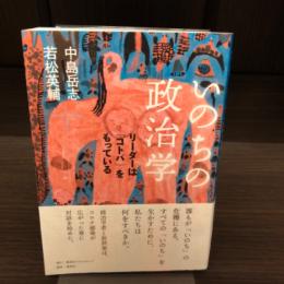 いのちの政治学