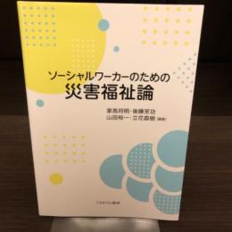 ソーシャルワーカーのための災害福祉論