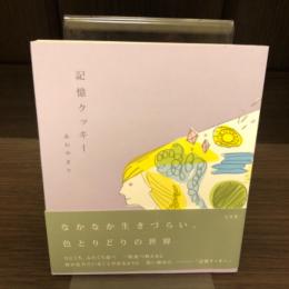 記憶クッキー