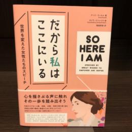 だから私はここにいる　世界を変えた女性たちのスピーチ