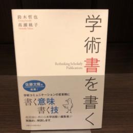 学術書を書く