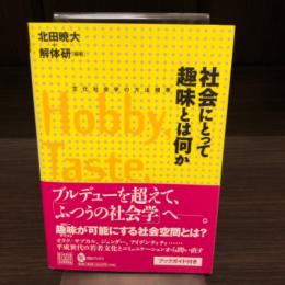 社会にとって趣味とは何か　文化社会学の方法規準