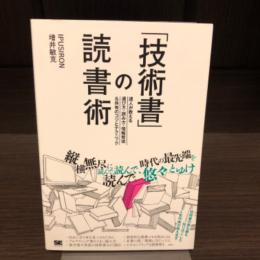 「技術書」の読書術