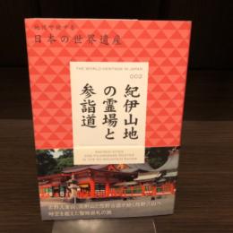 紀伊山地の霊場と参詣道