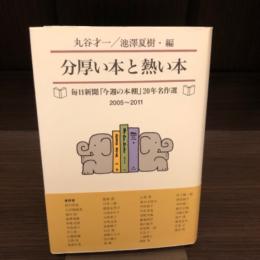 分厚い本と熱い本　毎日新聞「今週の本棚」20年名作選　2005〜2011