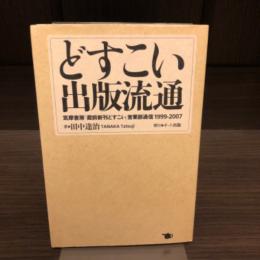 どすこい出版流通