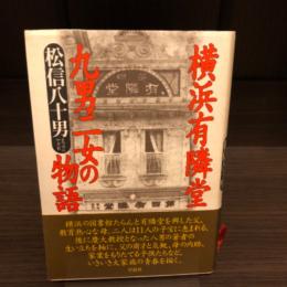 横浜有隣堂　九男二女の物語