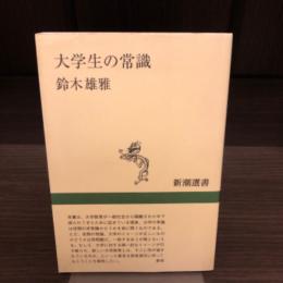 大学生の常識