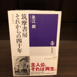 筑摩書房　それからの四十年