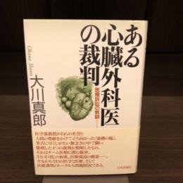 ある心臓外科医の裁判