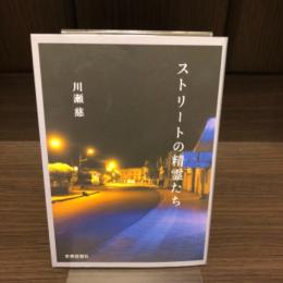 ストリートの精霊たち
