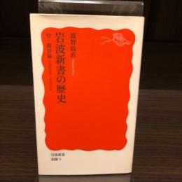 岩波新書の歴史　付・総目録1938～2006