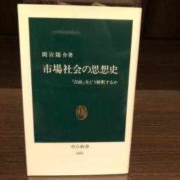 市場社会の思想史　中公新書