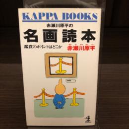 赤瀬川原平の名画読本　鑑賞のポイントはどこか　カッパ・ブックス