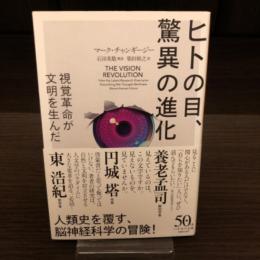 ヒトの目、驚異の進化　ハヤカワ文庫NF