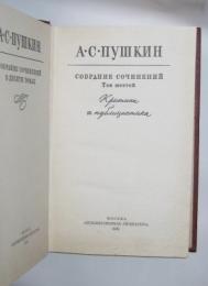 Критика и публицистика.  Собрание сочинений в десяти томах / А.С. Пушкин, т. 6.