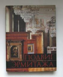 Подвиг Эрмитажа
