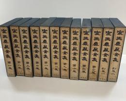 室生犀星全集　第一～別巻2巻（５.７巻欠）