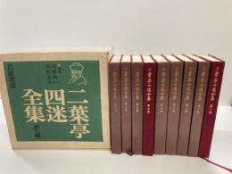 二葉亭四迷全集　全９巻揃
