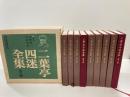 二葉亭四迷全集　全９巻揃
