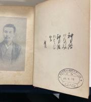 梁川全集　10冊揃　蔵書印有