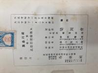 梁川全集　10冊揃　蔵書印有