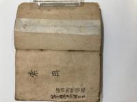 索具　錨具　全　運用術練習艦　