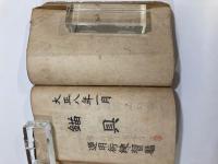 索具　錨具　全　運用術練習艦　