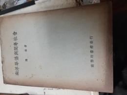 南洋華僑與閩粤社會　中文