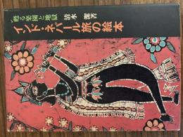 インド・ネパール旅の絵本　