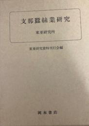 支那蚕糸業研究　復刻版　＜日満支相互の観点よりの調査＞ 復刻