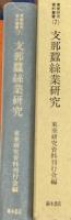 支那蚕糸業研究　復刻版　＜日満支相互の観点よりの調査＞ 復刻