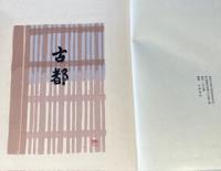 古都　川端康成限定豪華本　