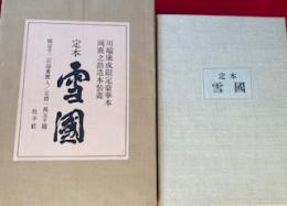 定本雪国　川端康成限定豪華本　
