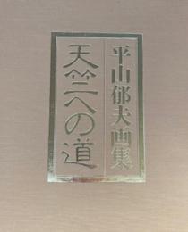 平山郁夫画集　天竺への道　