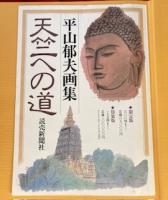 平山郁夫画集　天竺への道　