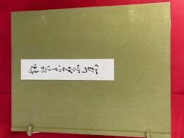 能装束名品集　全2冊　